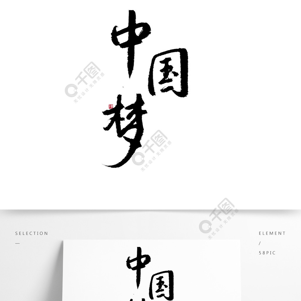 中国梦古典艺术字字体设计