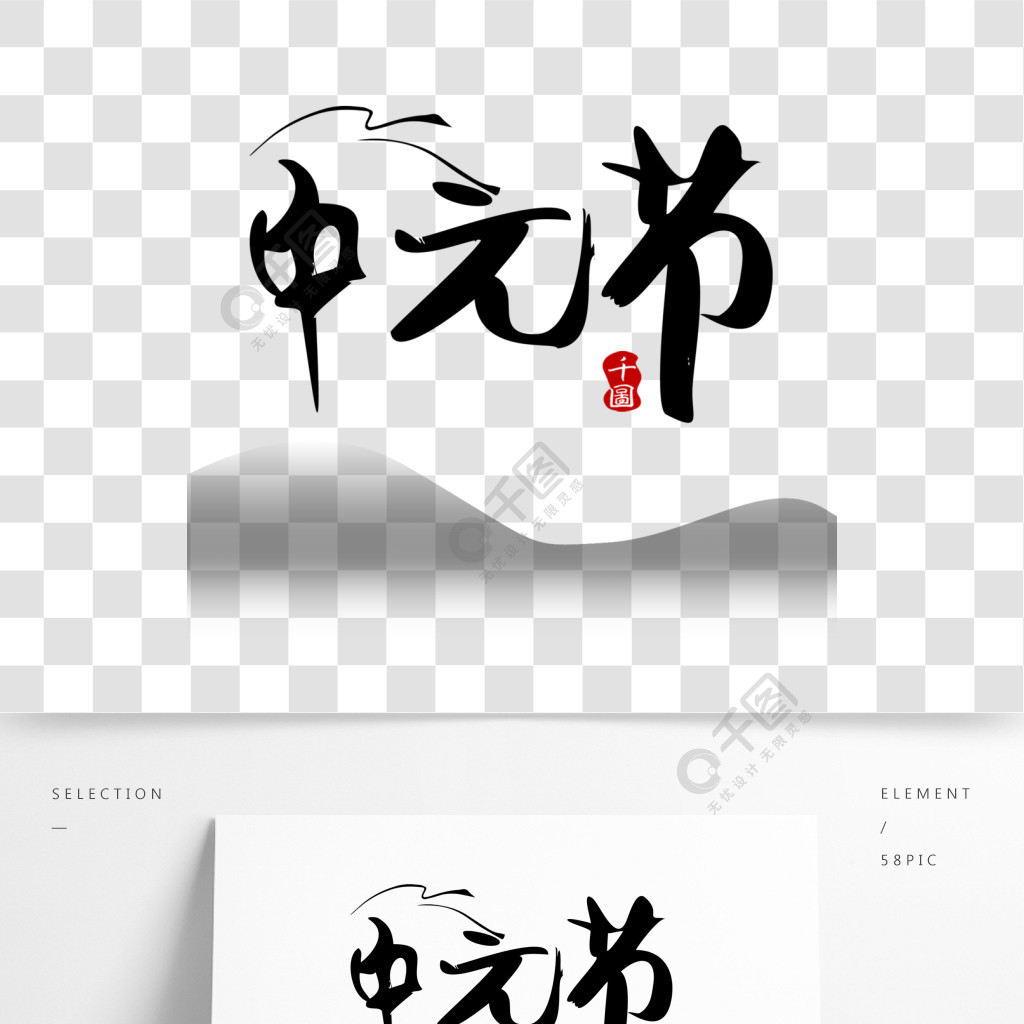中国风传统节日中元节艺术字