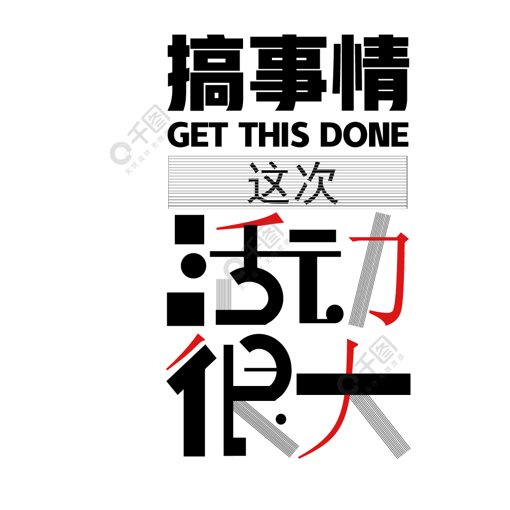 搞事情这次活动很大创意个性字体设计