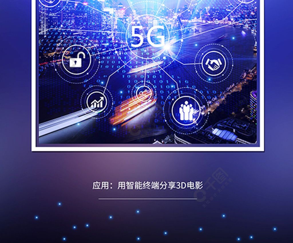 5g移动网络通信网络科技宣传海报配图