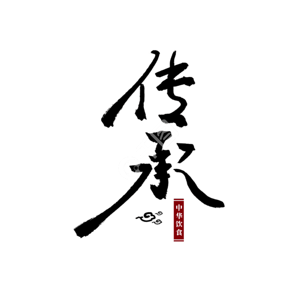 传承中华饮食文化艺术字字体设计