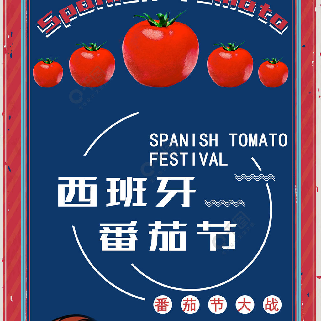 西班牙番茄节复古海报西红柿节日国外3年前发布