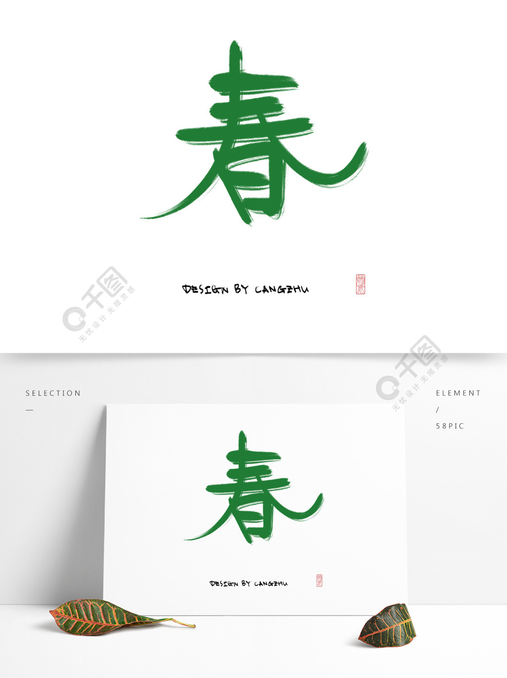 春字春艺术字设计字体设计蝴蝶造型