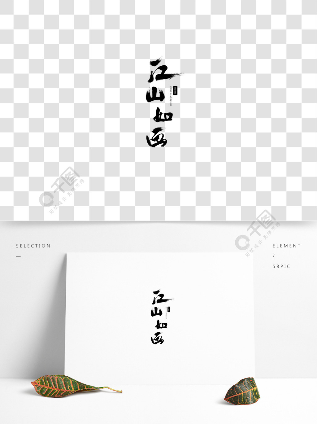 原创江山如画艺术字体设计3年前发布
