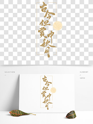 中秋节满月手写 i>诗/i i>词/i>标题 i>艺/i i>术/i i>字/i>