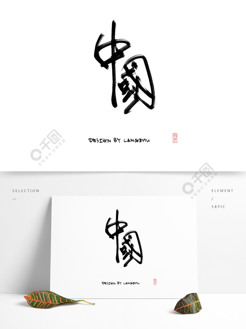 中国艺术字黑色古风古典字体设计