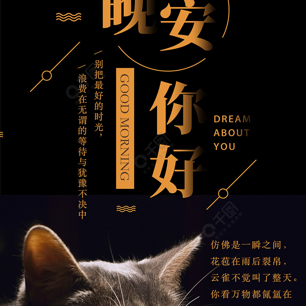 晚安你好简约静谧黑夜猫咪手机海报3年前发布