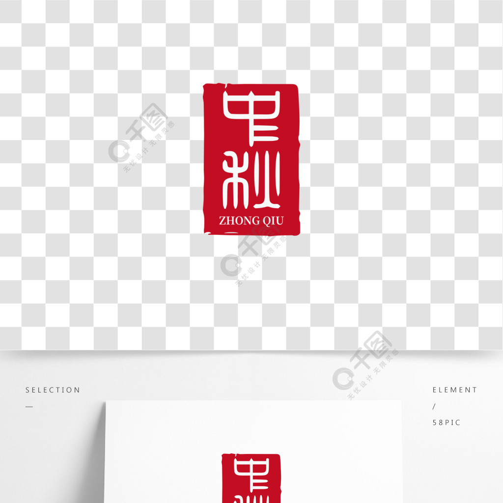 中秋古代印章字体