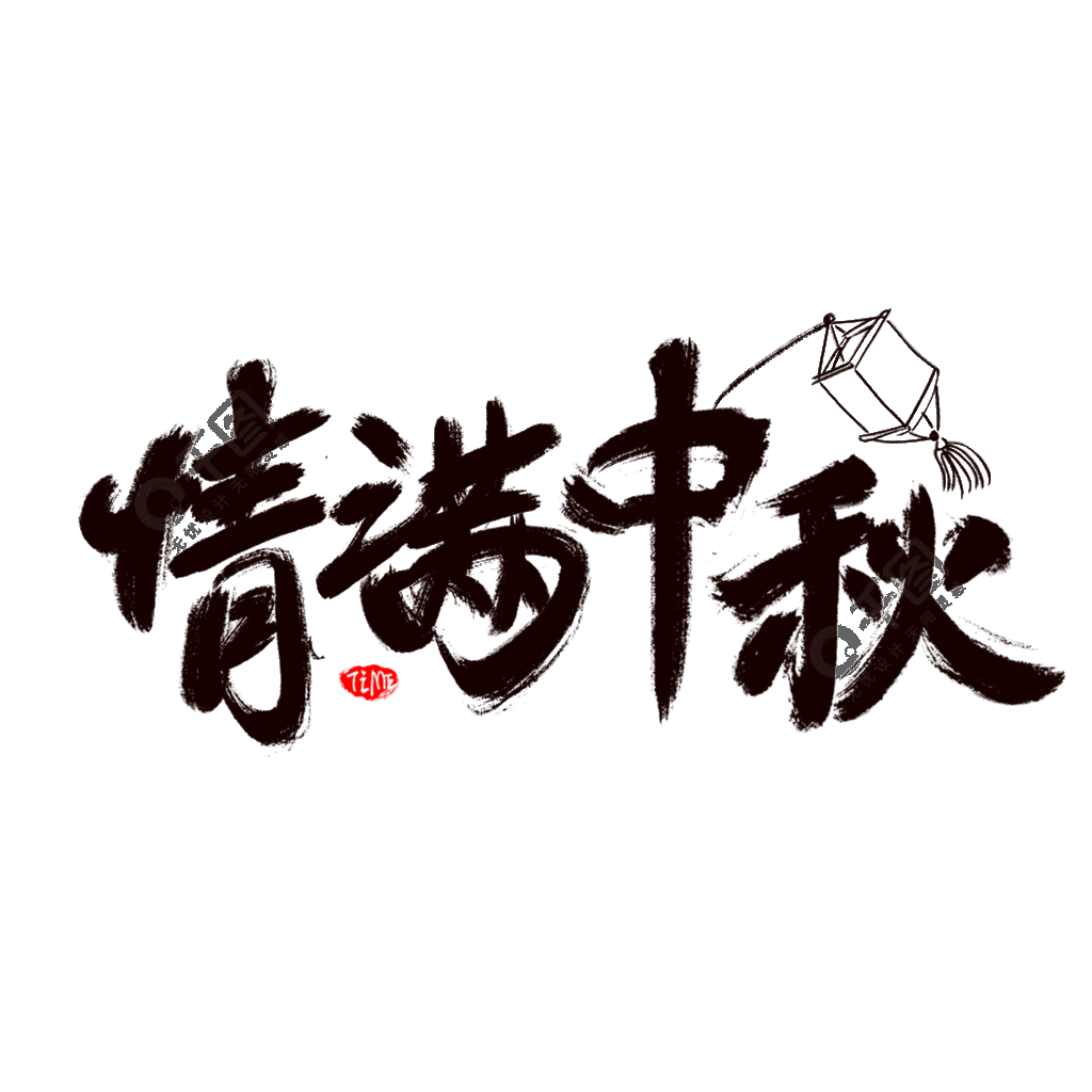 中秋节灯笼嫦娥奔月立体字艺术字设计