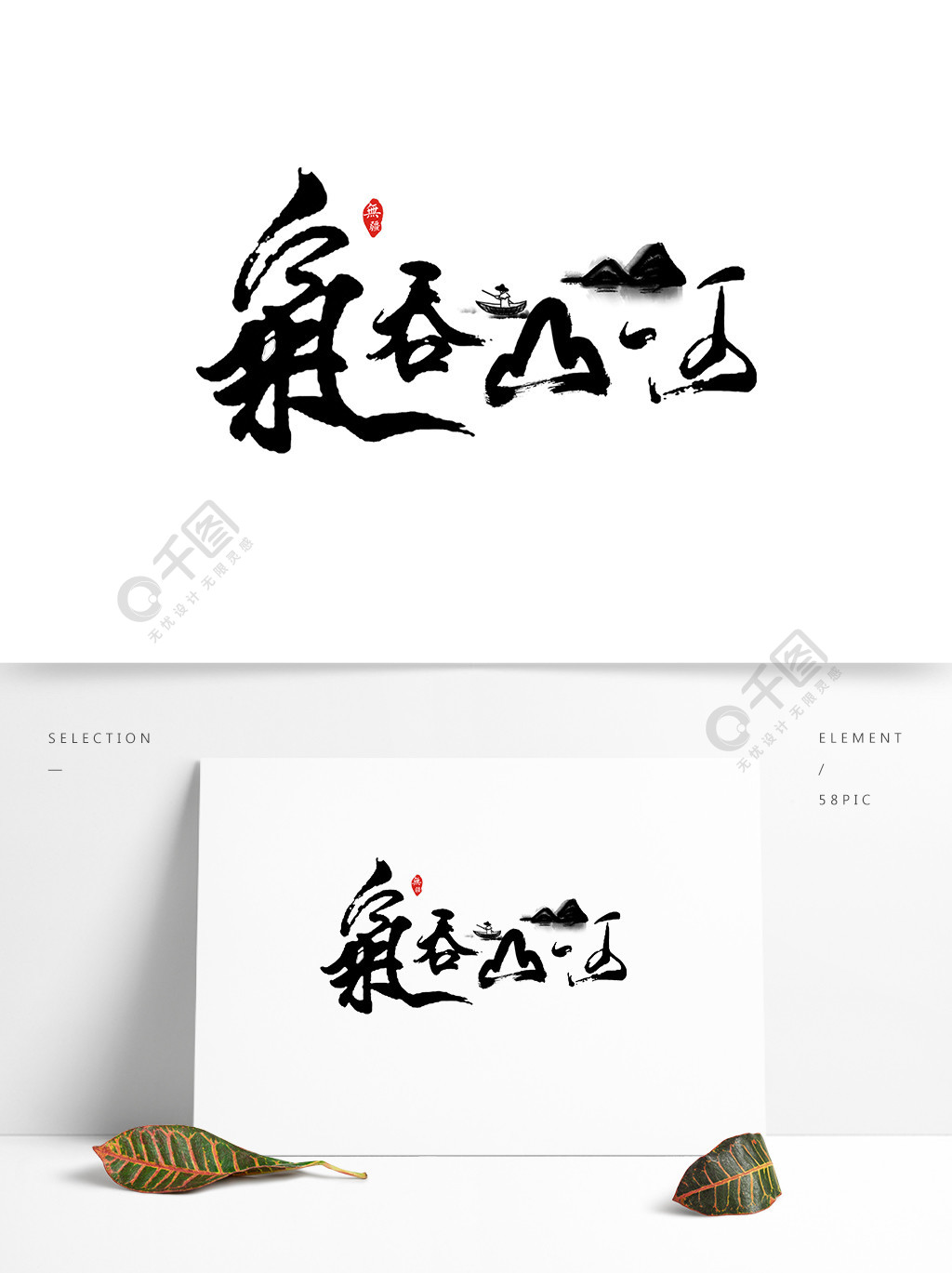 气吞山河志在无疆艺术字设计中国风霸气字体