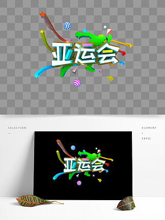 【亚运会艺术字体】图片免费下载_亚运会艺术字体素材_亚运会艺术字体