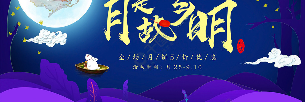 电商淘宝月是故乡明中秋海报banner