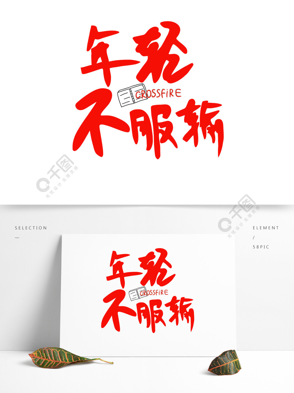 年轻不服输励志奋斗艺术字霸气字体png