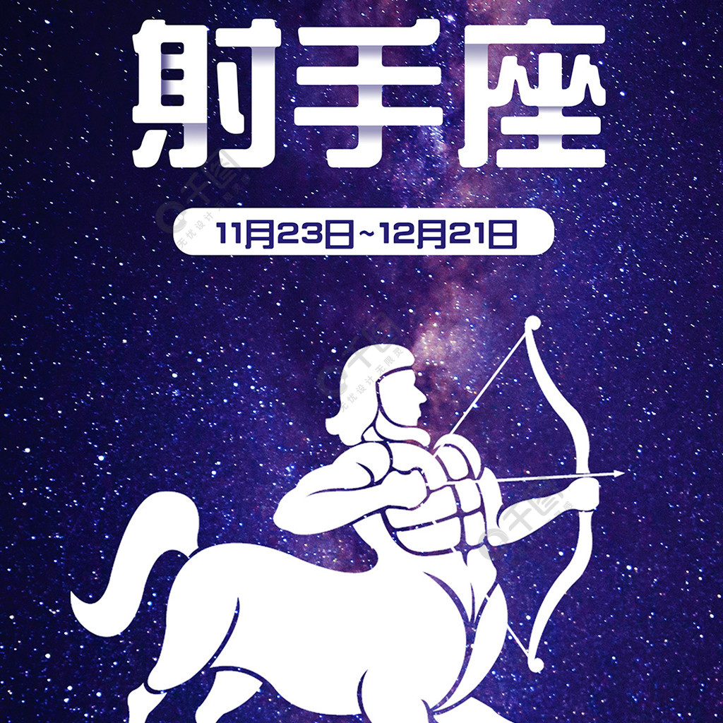 射手座星空十二星座手机海报