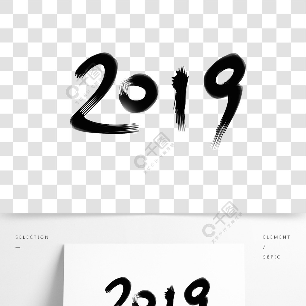 艺术字数字2019水墨黑色阿拉伯数字