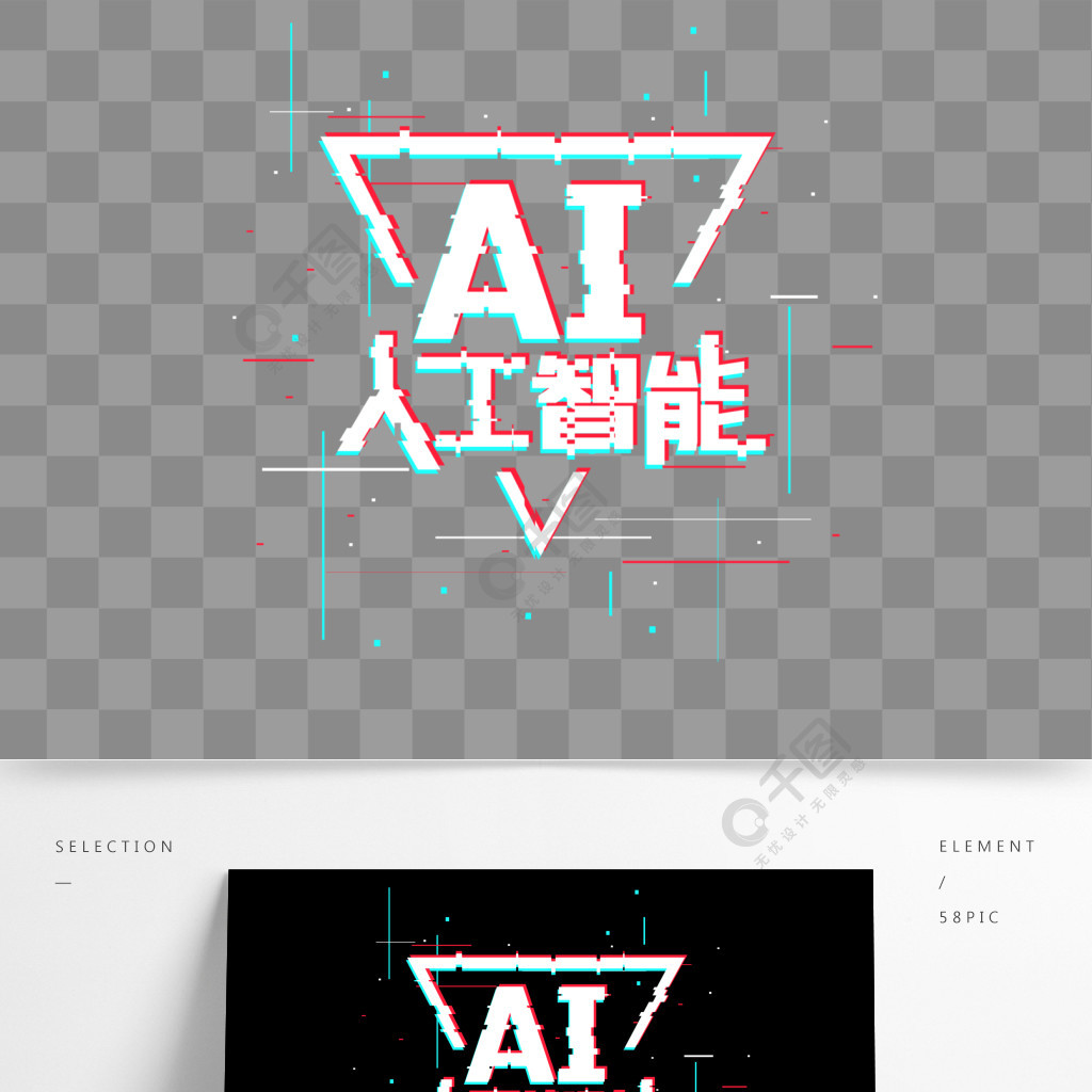 ai人工智能科技抖音故障风艺术字