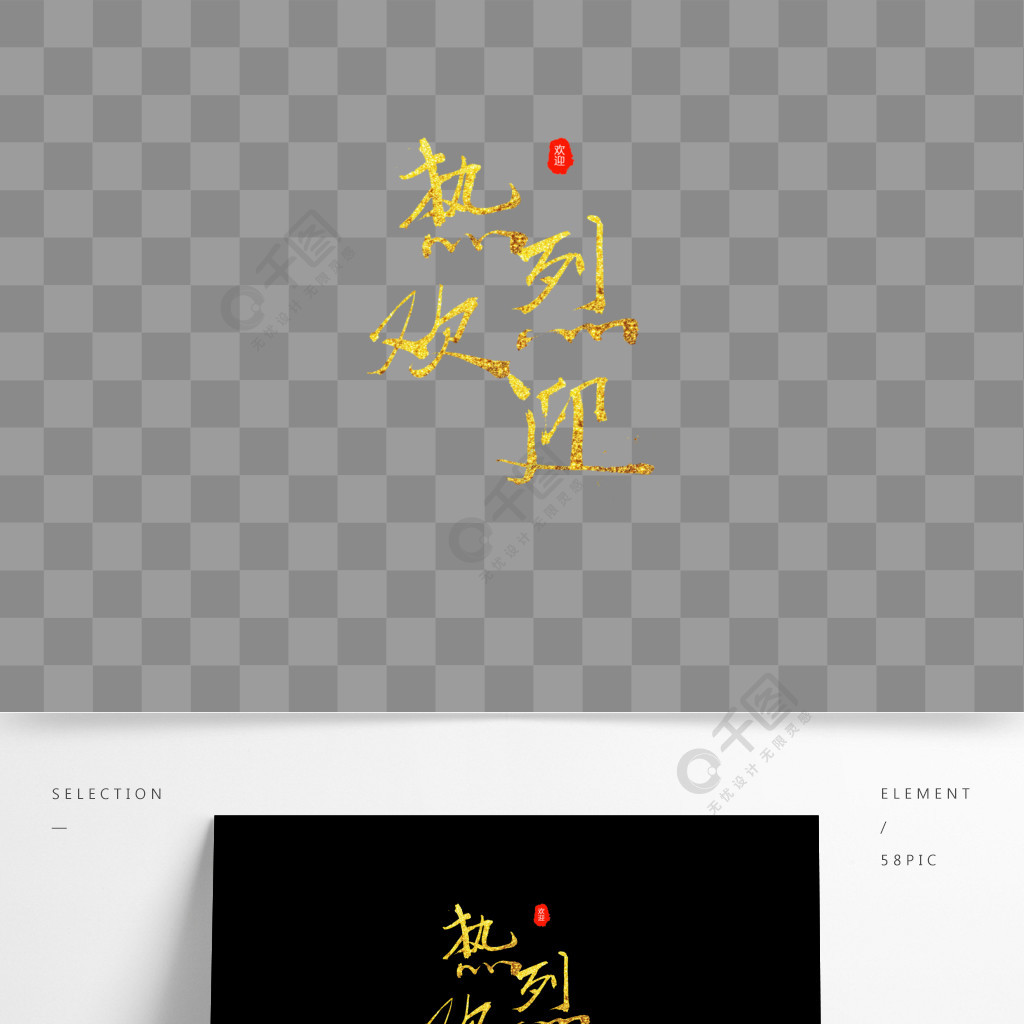 元素金粉邀请金色热烈欢迎毛笔艺术字精选艺术字免费下载_psd格式_200