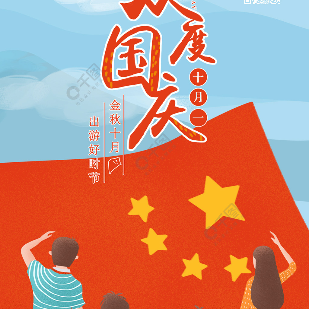 原创插画十月一日国庆节一家人出游手机用图