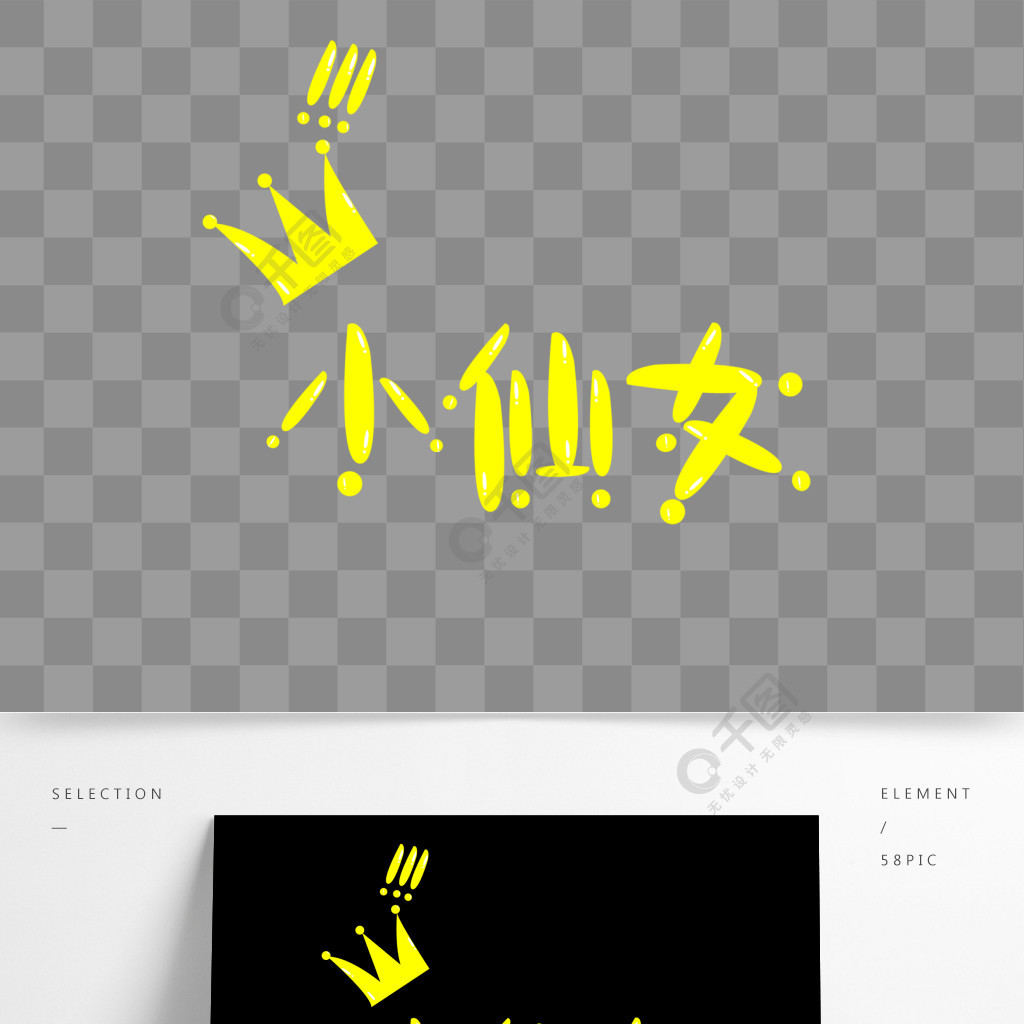 小仙女艺术字感叹号皇冠黄色可爱网络流行语