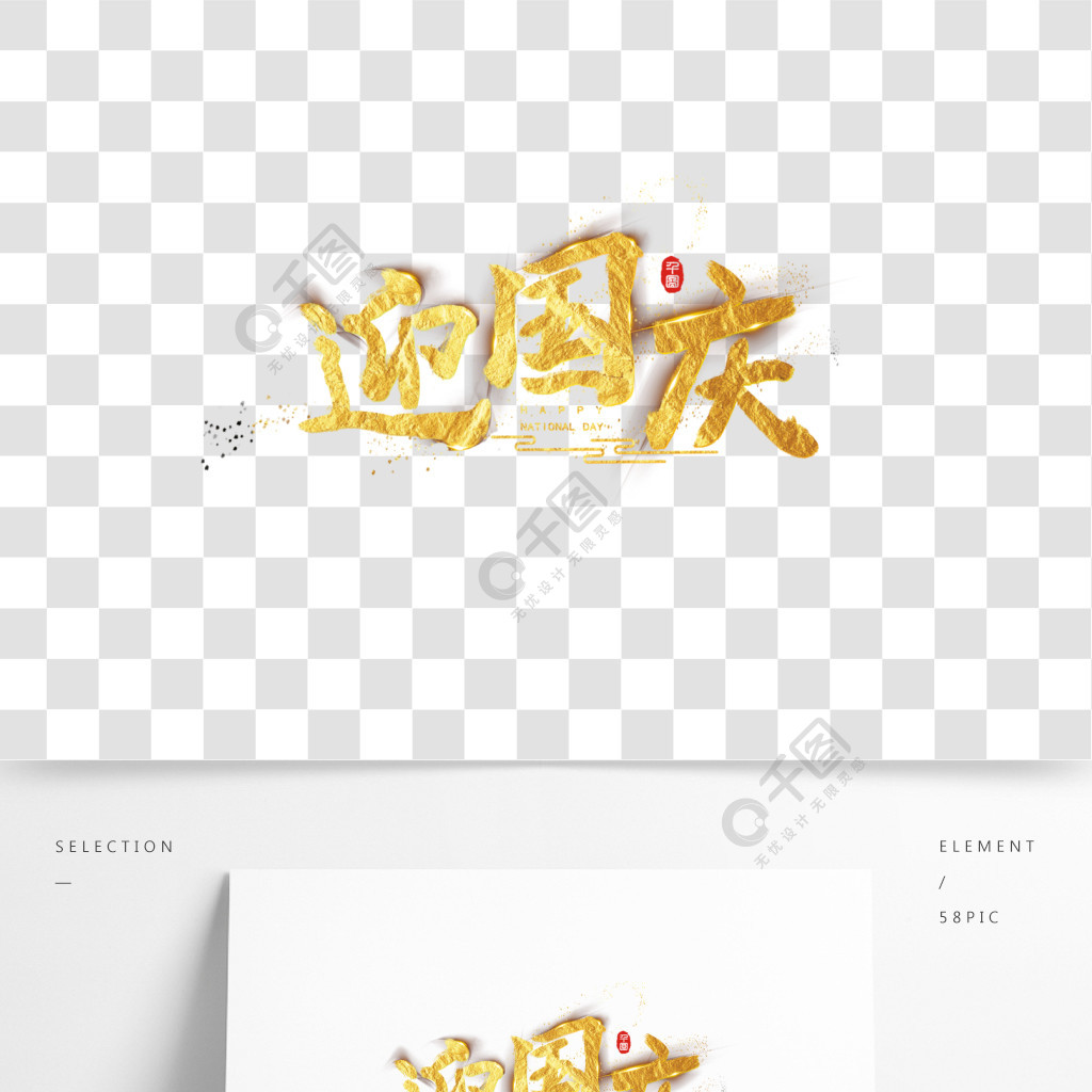 国庆节手写书法字体中国风金粉迎国庆