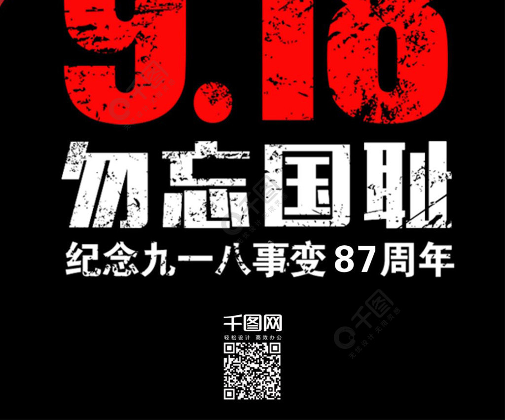 纪念九一八事变87周年勿忘国耻手机海报