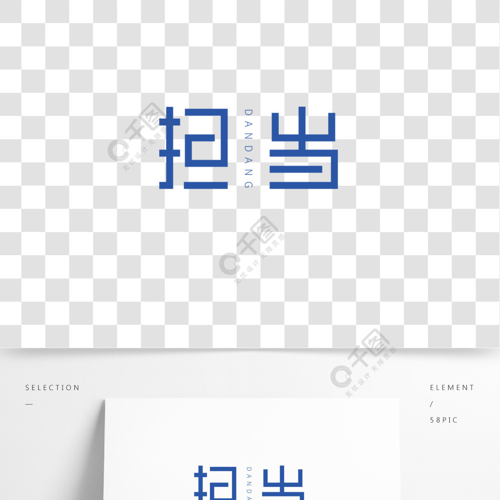 创意字体设计担当艺术字