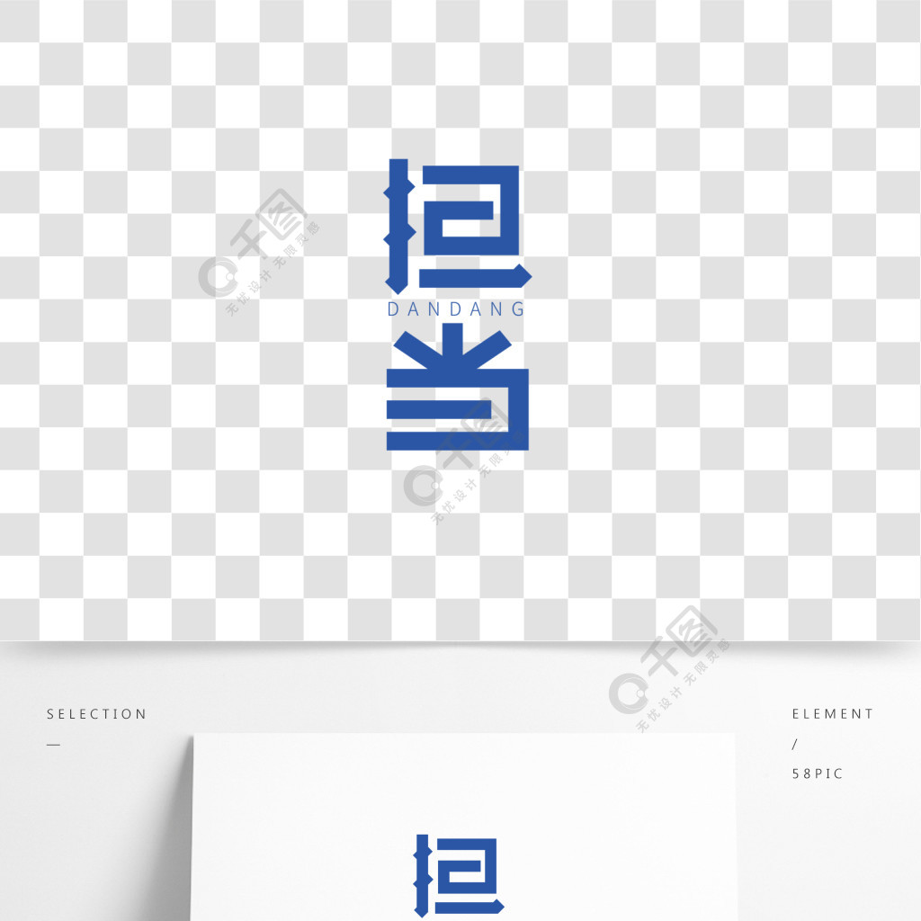 创意字体设计担当艺术字