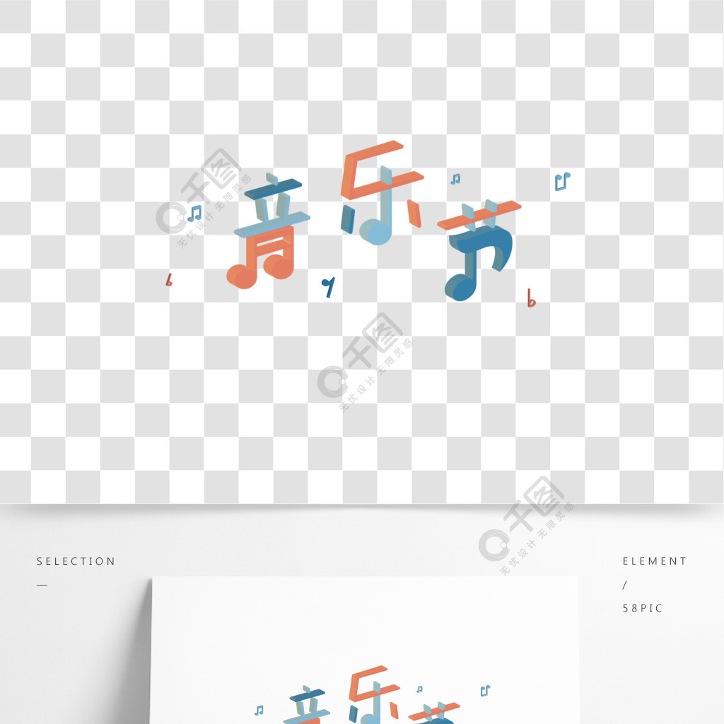 音乐节音符图案原创可商用3d立体字体设计