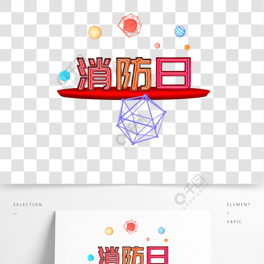 消防日艺术字灯管字可商用艺术字元素