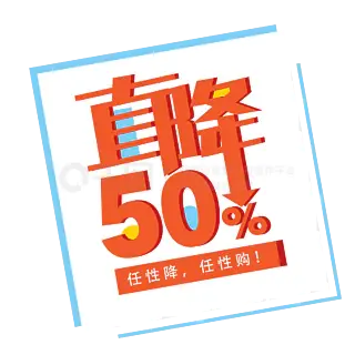 直降50促销字体设计大促字体简约