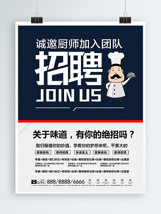 食堂厨师招聘_餐厅厨师招聘海报模板(2)