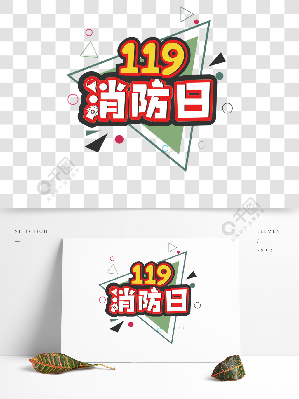 119消防安全创意艺术字3年前发布