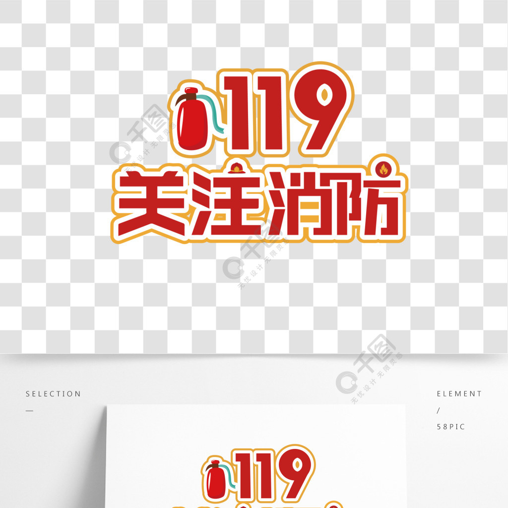 消防安全119火警艺术字