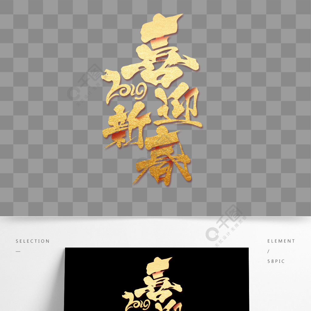 喜迎2019新春艺术字