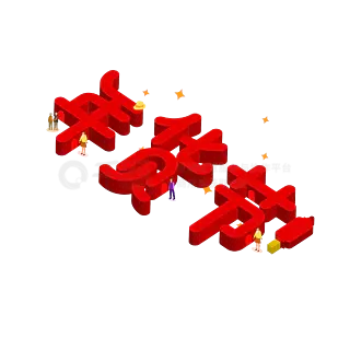 年货节2.5D喜庆字体设计