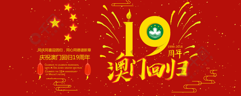 庆祝澳门回归19周年社交媒体用图3年前发布