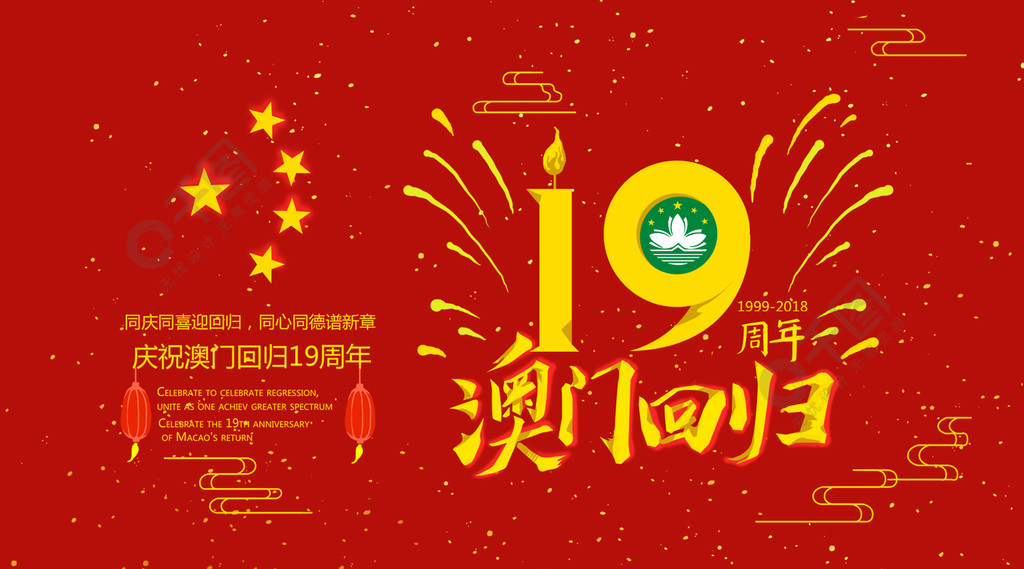 庆祝澳门回归19周年社交媒体用图3年前发布