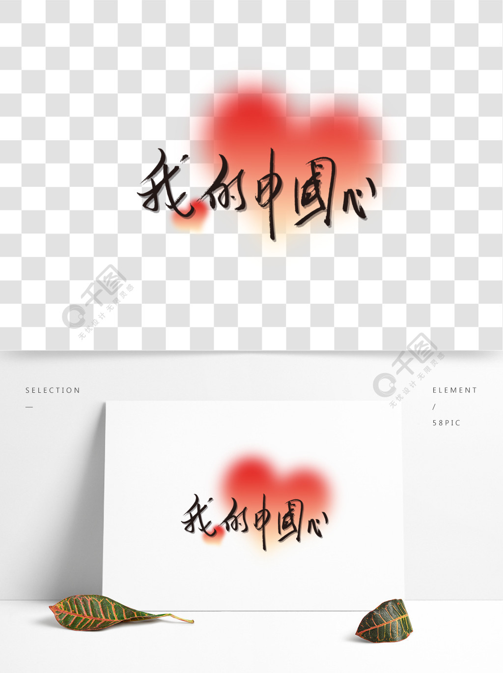 我的中国心艺术字爱国祖国万岁可商用字体2年前发布