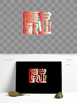 爱国爱党敬业艺术字创意字体原创设计元素