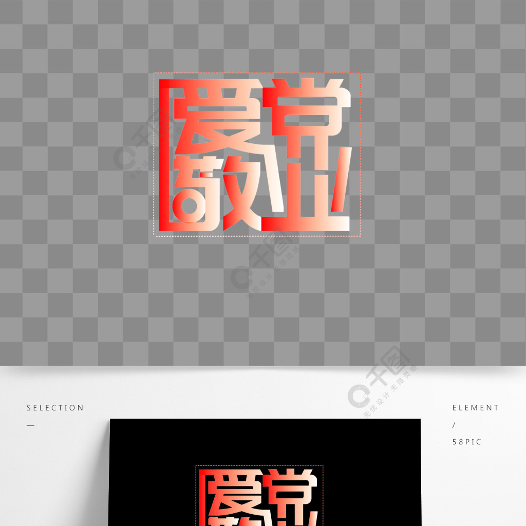 爱国爱党敬业艺术字创意字体原创设计元素
