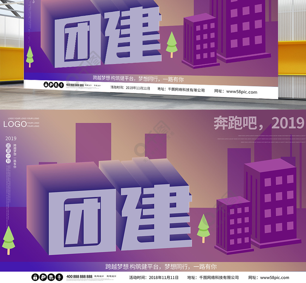 团建创意25d大气原创紫色企业海报