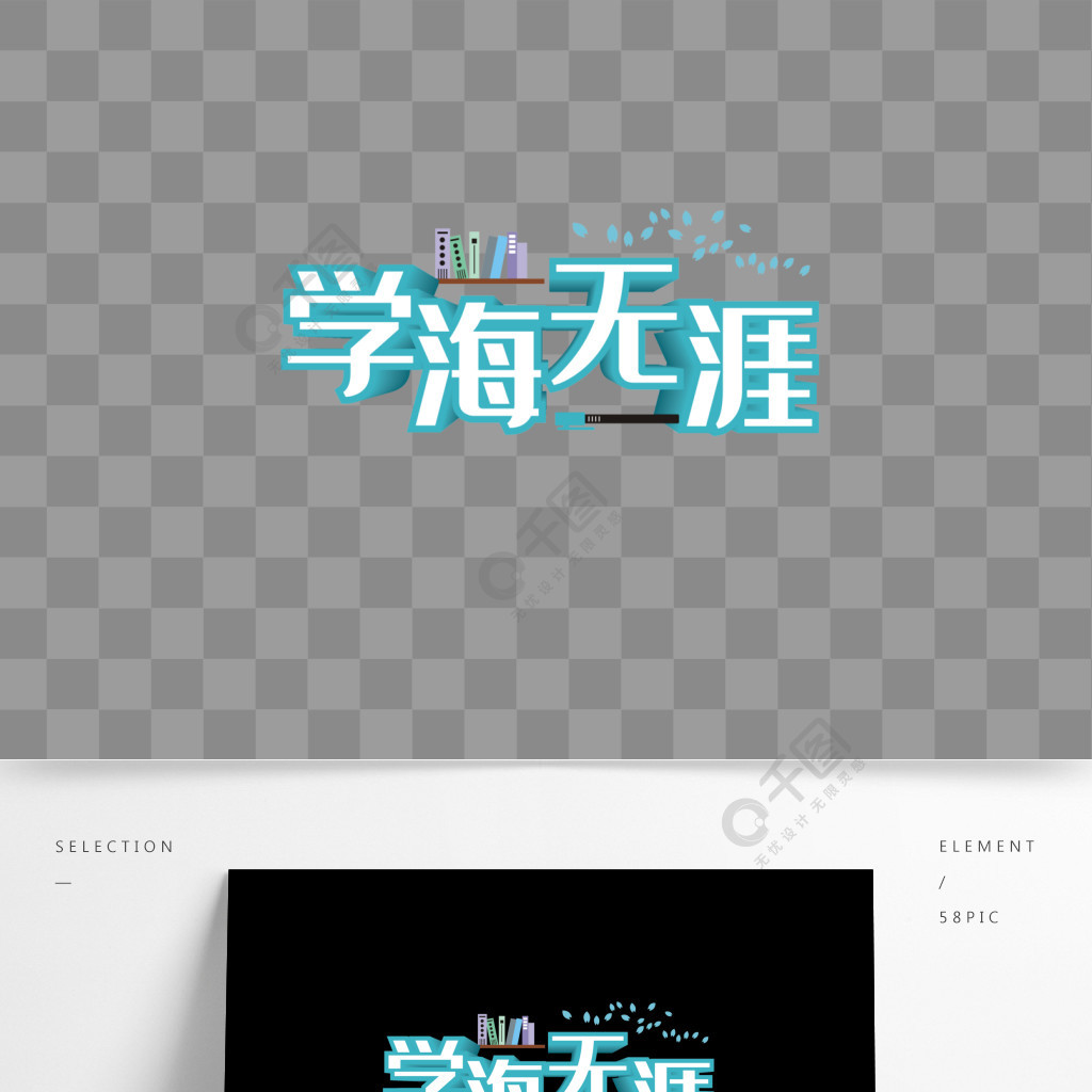 原创商用蓝色渐变学海无涯庆艺术字立体字