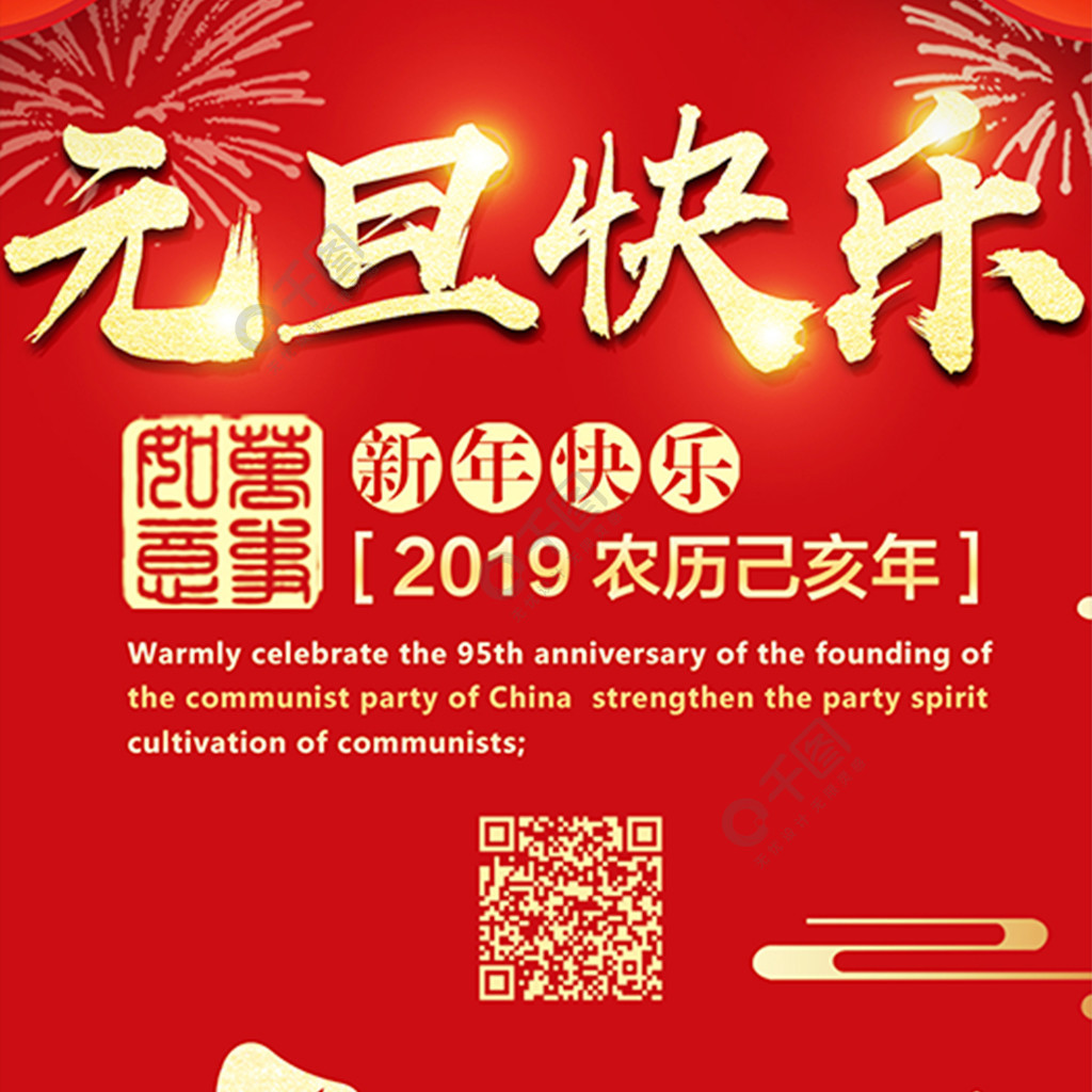 元旦快乐红色喜庆微博微信公众号app海报3年前发布