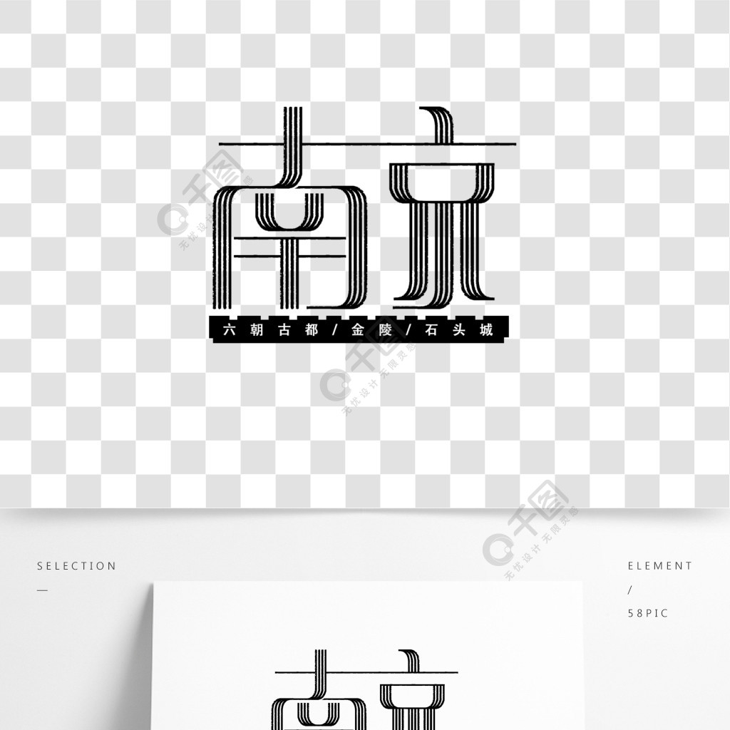 原创中国风南京艺术字字体设计城楼