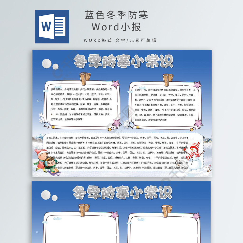 蓝色冬季防寒小知识word小报手抄报