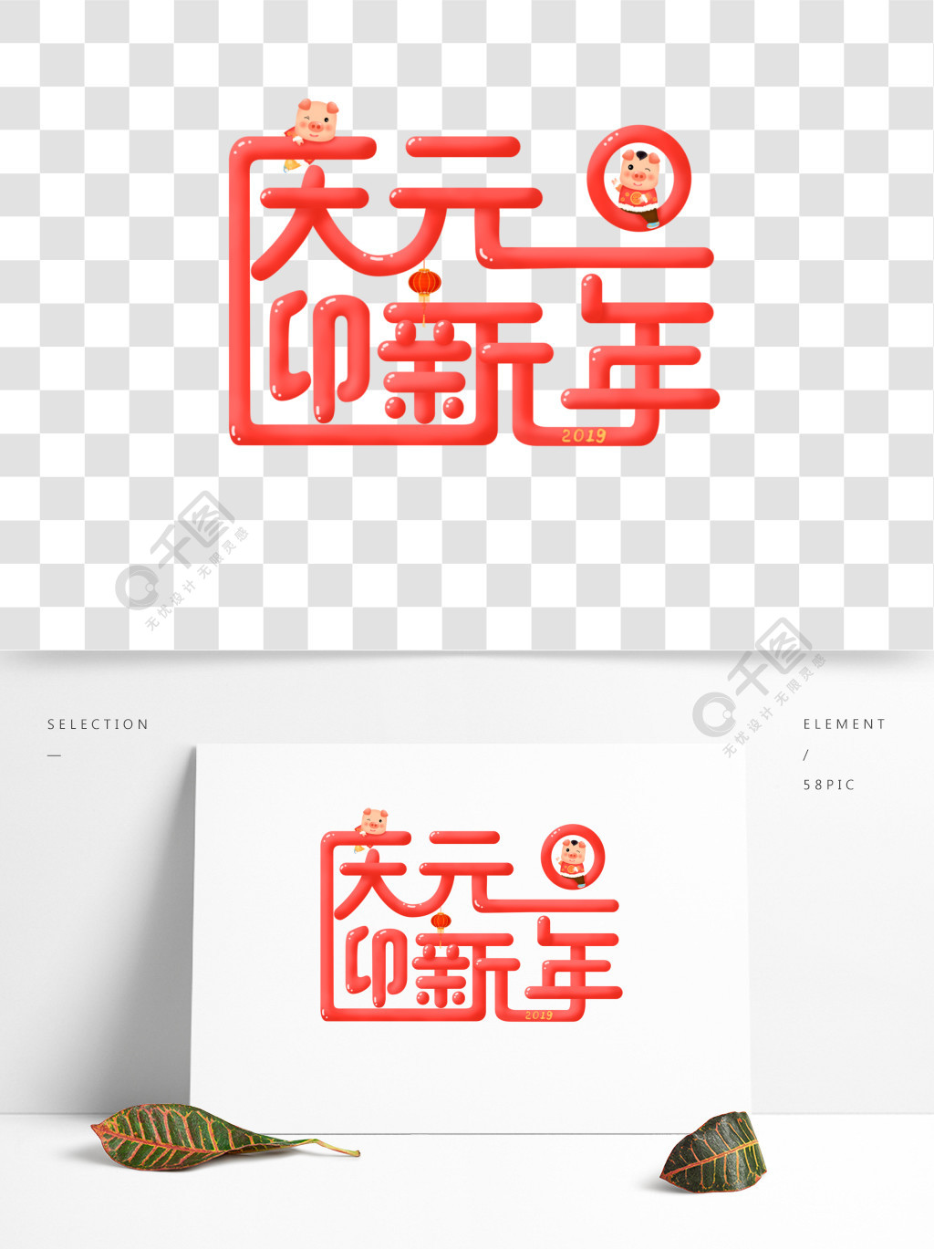 微立体红色喜庆庆元旦迎新年艺术字元素3年前发布
