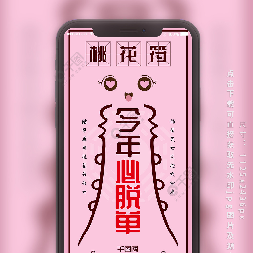 桃花符粉色恋爱求脱单单声狗专用符免费下载_手机海报