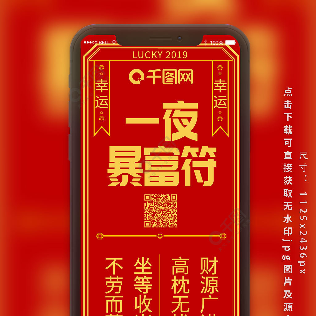 新年创意符一夜暴富符手机微信配图