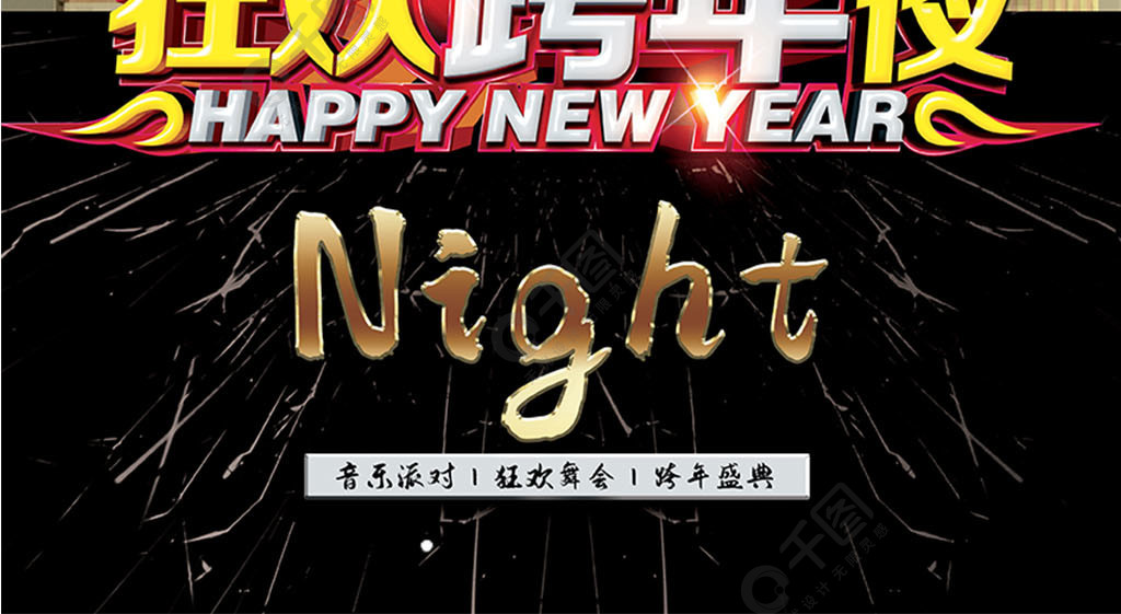 狂欢跨年夜酷炫海报