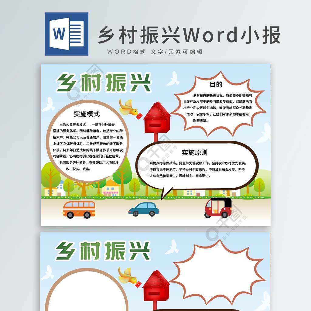 乡村振兴手抄报word小报